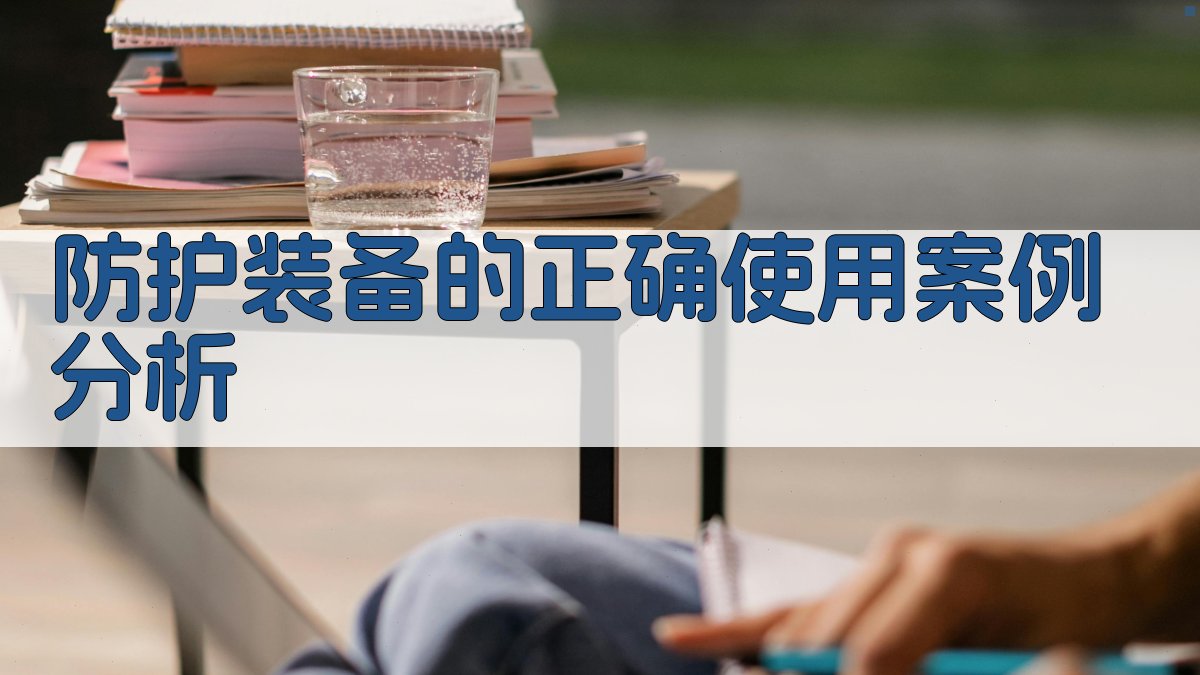 防护装备的正确使用案例分析 图4