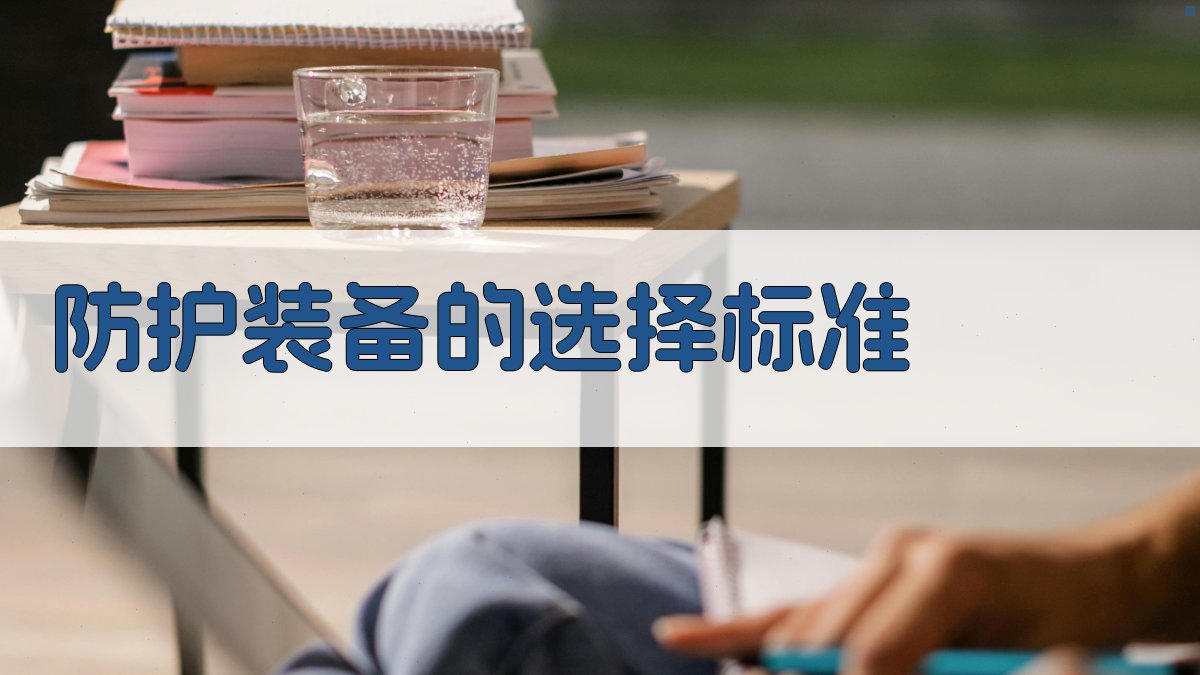 防护装备的选择标准 图2