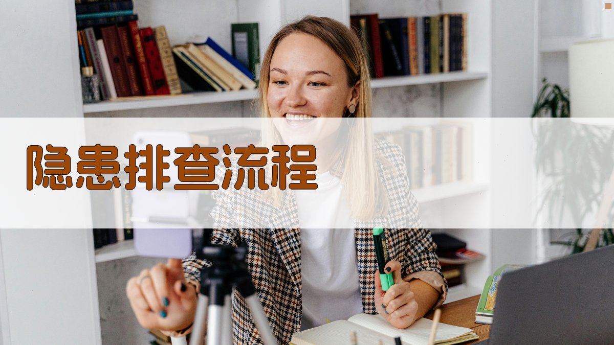 风险评估与隐患排查