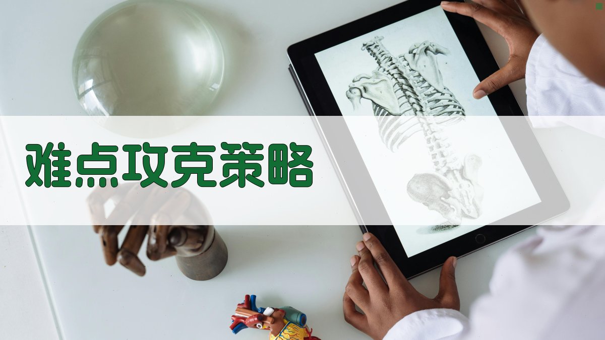 难点攻克策略 图2