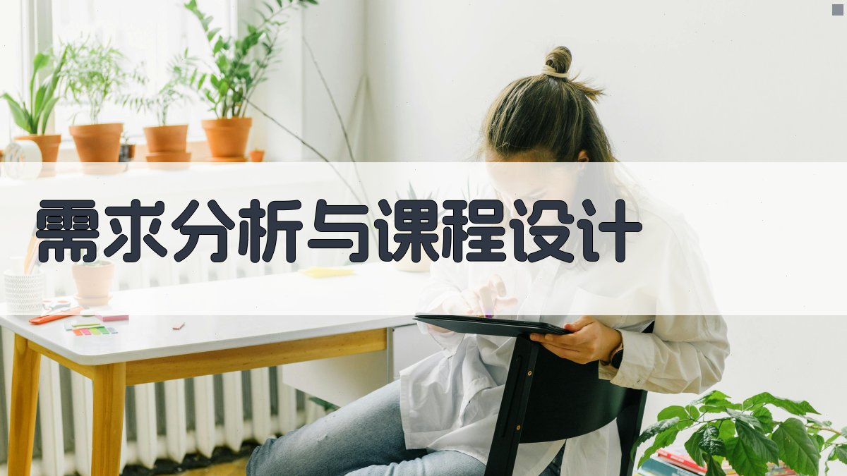 需求分析与课程设计 图2