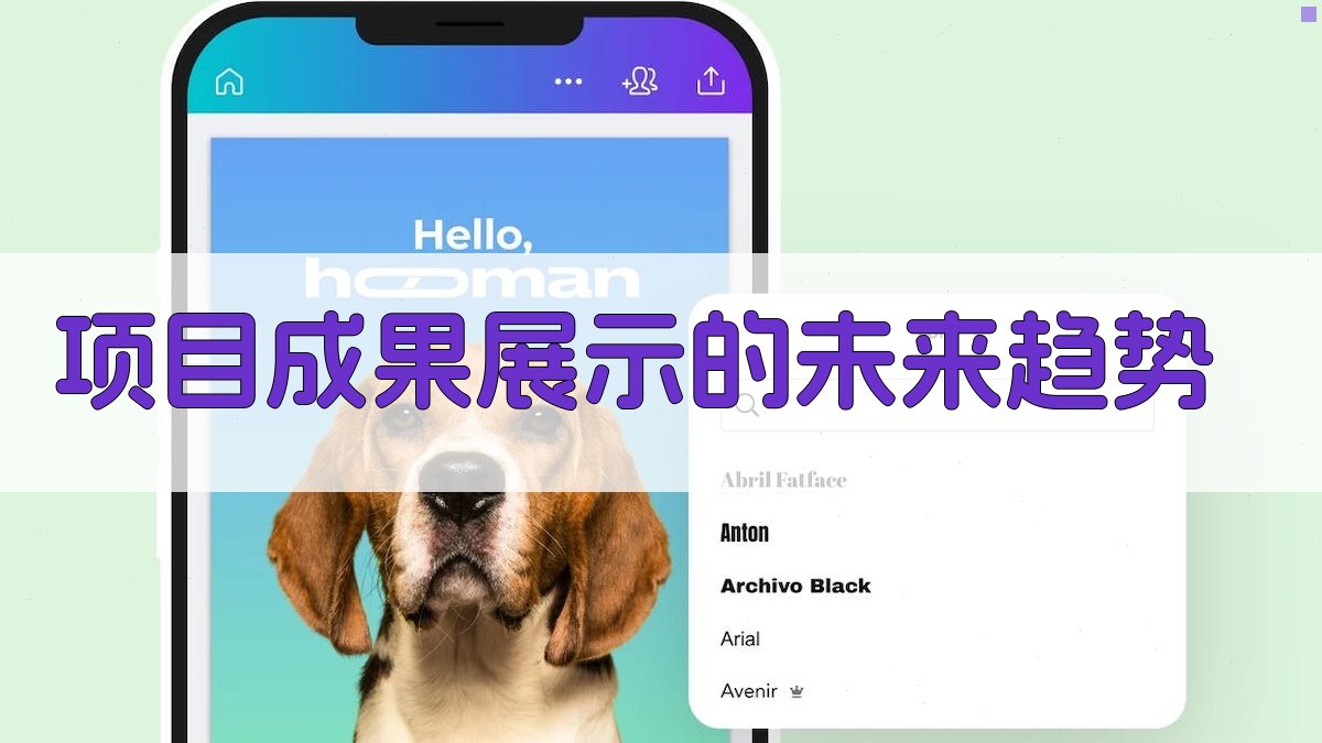 项目成果展示的未来趋势 图4