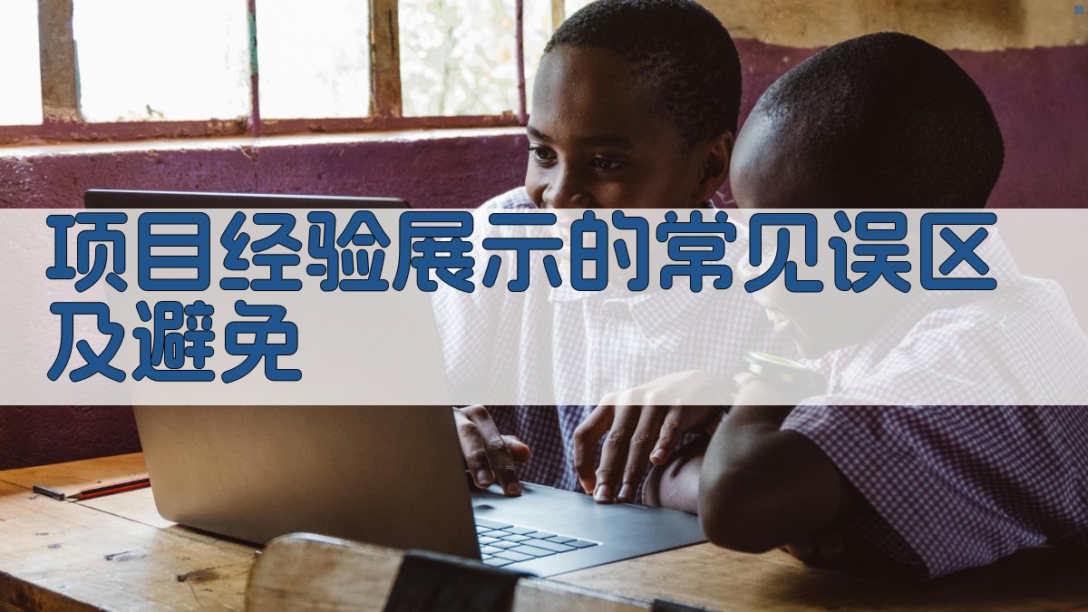 项目经验展示的常见误区及避免 图4