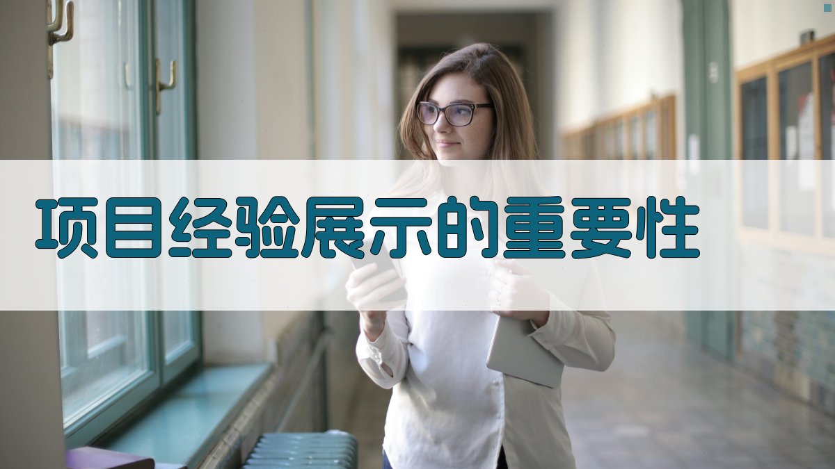项目经验在业绩材料中的关键展示方法
