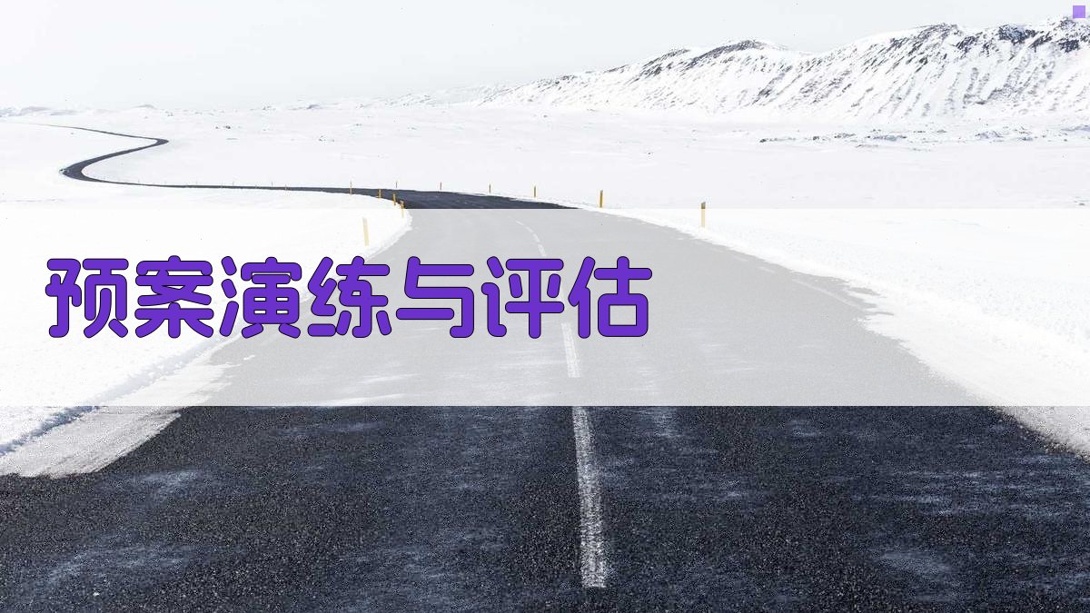 预案演练与评估 图3