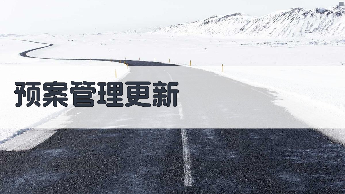 预案管理更新 图4