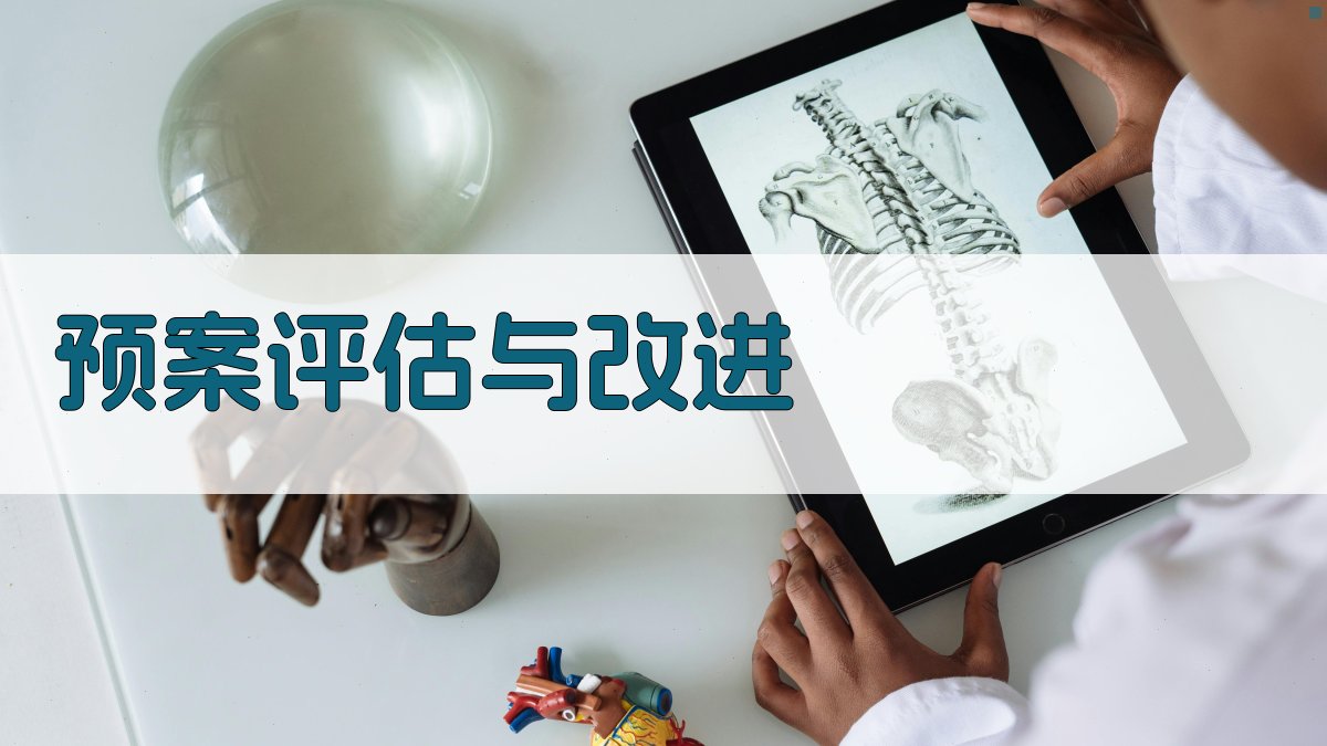 预案评估与改进 图4