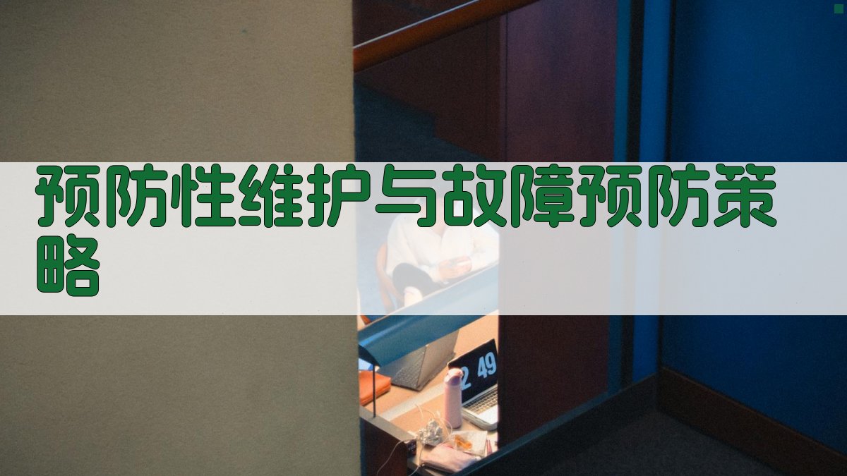 预防性维护与故障预防策略 图4