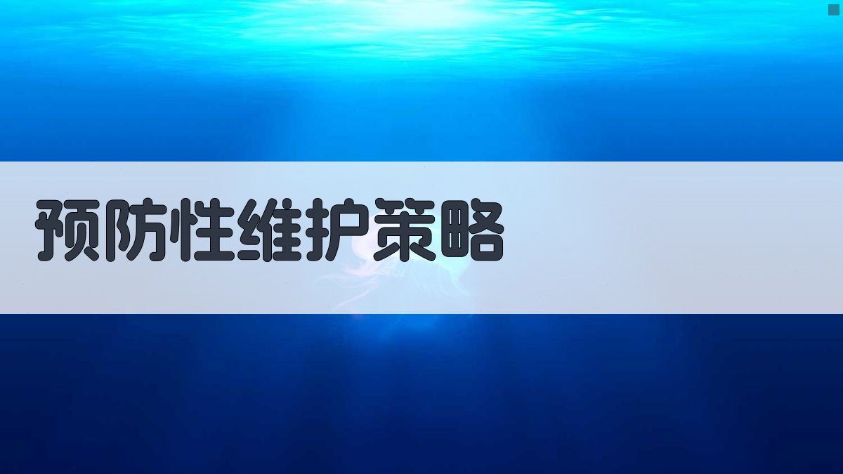 预防性维护策略 图4