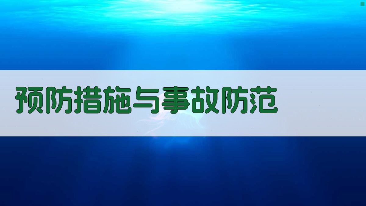 预防措施与事故防范 图3