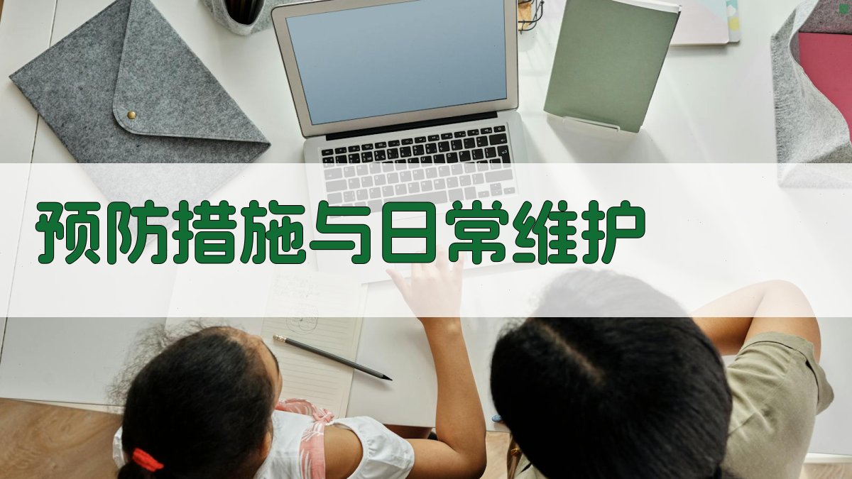 预防措施与日常维护 图3