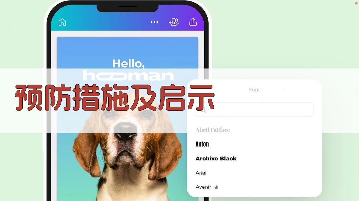 预防措施及启示 图2