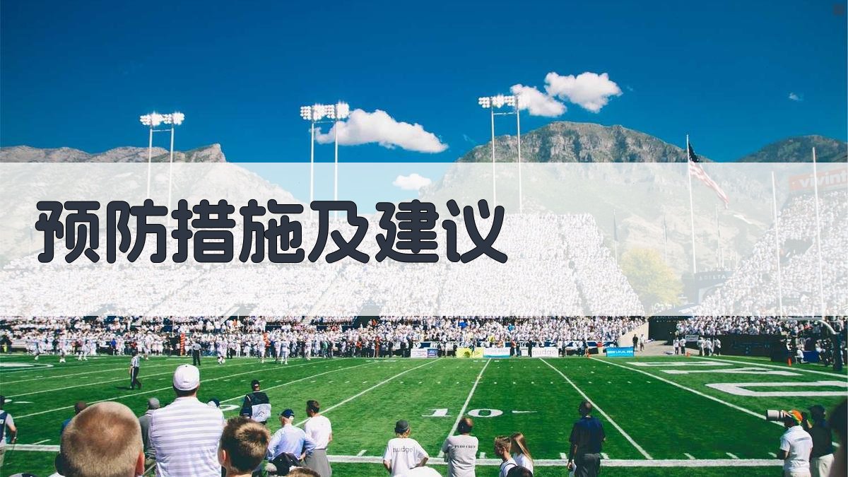 预防措施及建议 图2