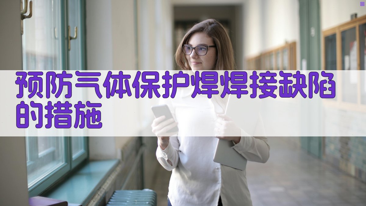 预防气体保护焊焊接缺陷的措施 图2