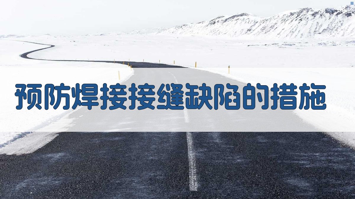 预防焊接接缝缺陷的措施 图4