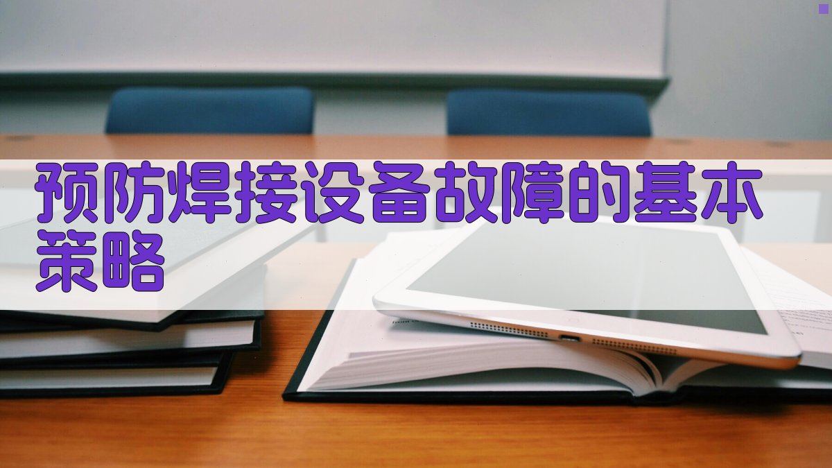 预防焊接设备故障的基本策略 图2