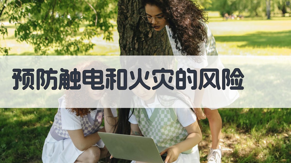 预防触电和火灾的风险 图1