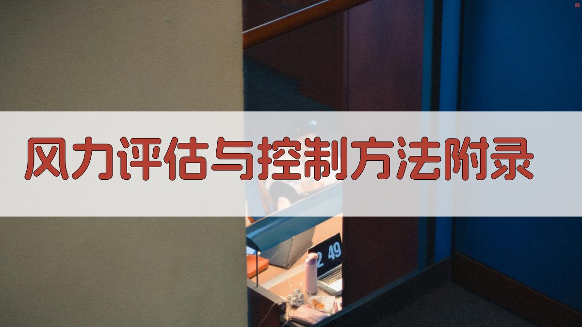 风力评估与控制方法 · 附录 图3