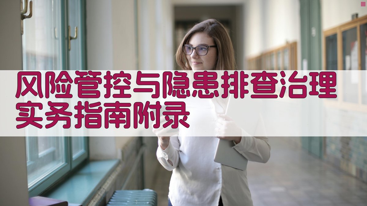 风险管控与隐患排查治理实务指南 · 附录 图2