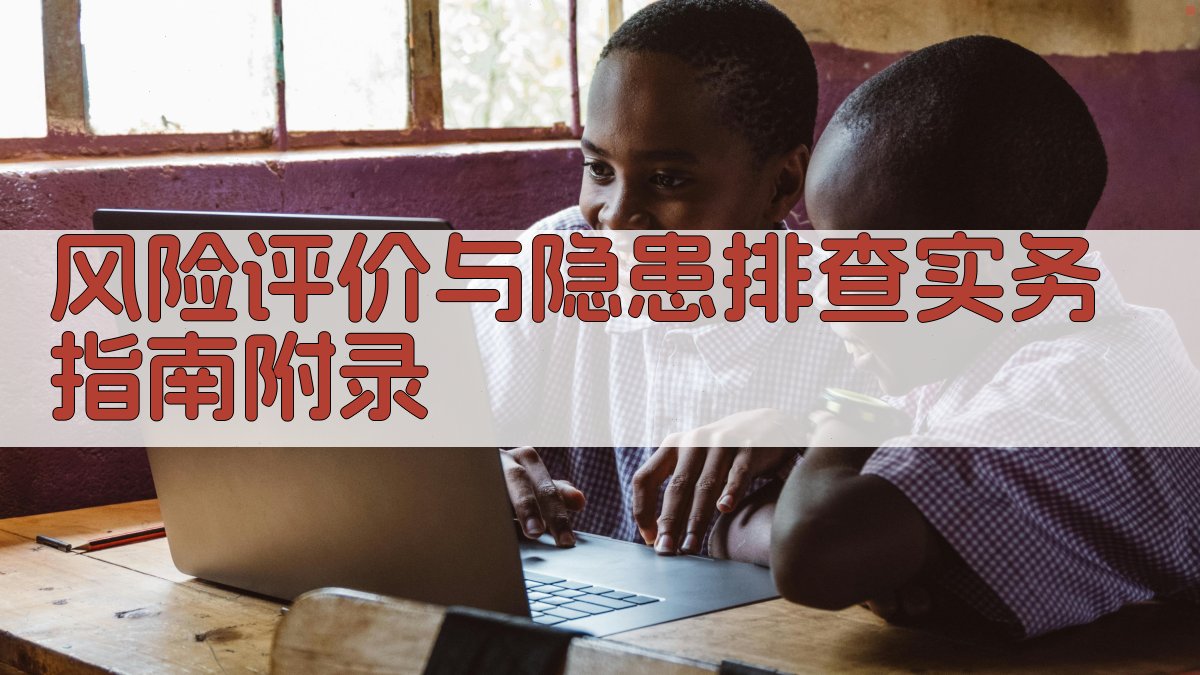 风险评价与隐患排查实务指南 · 附录 图5