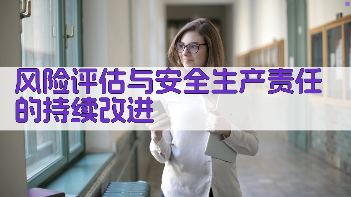 风险评估与安全生产责任的持续改进 图3