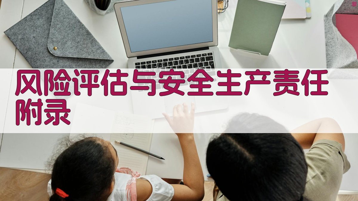 风险评估与安全生产责任 · 附录 图2