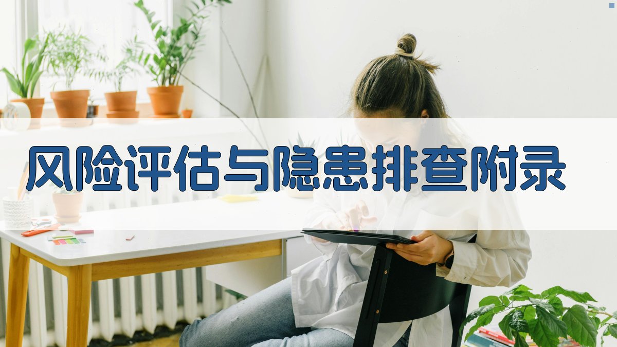 风险评估与隐患排查 · 附录 图3