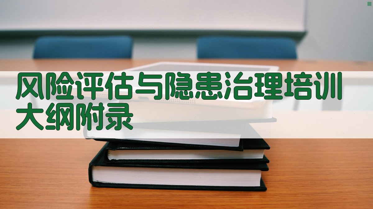 风险评估与隐患治理培训大纲 · 附录 图5