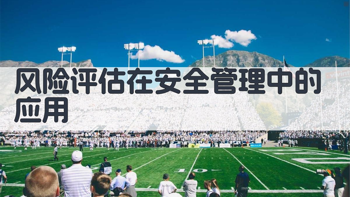 风险评估在安全管理中的应用 图1