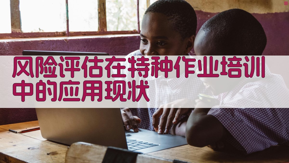 风险评估在特种作业培训中的应用现状 图1