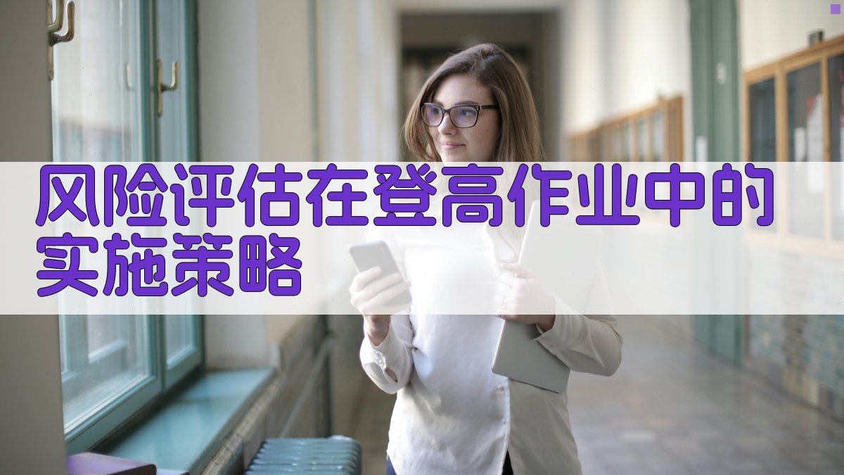 风险评估在登高作业中的实施策略 图2