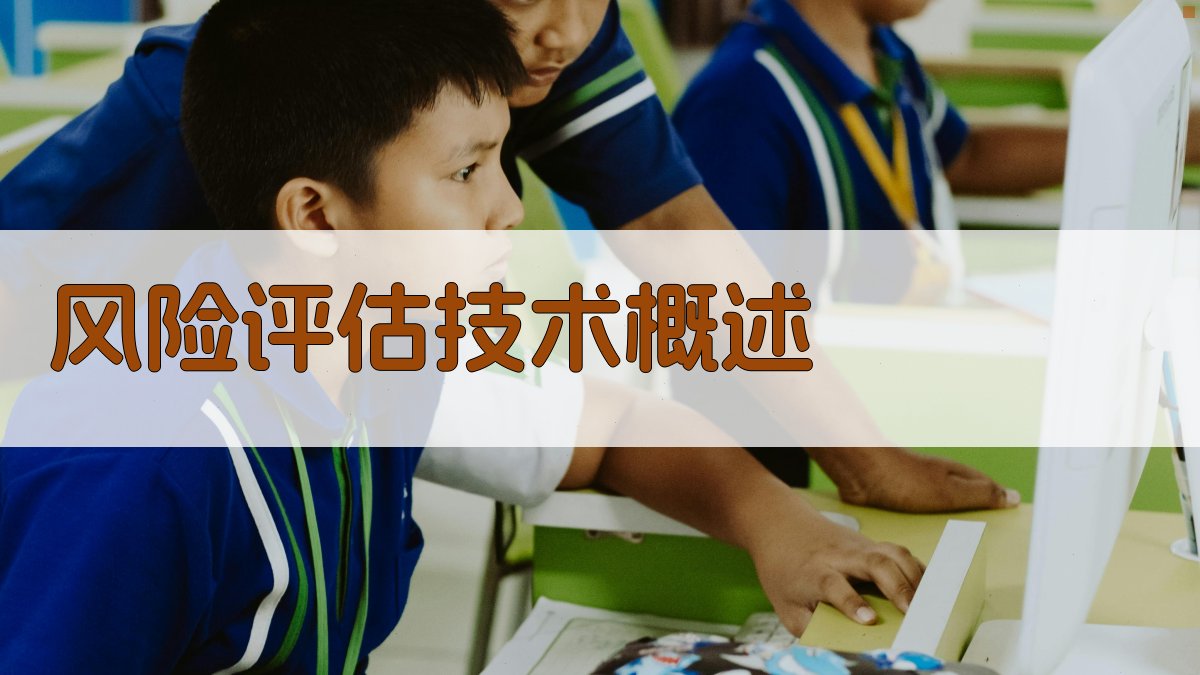 风险评估技术概述 图1