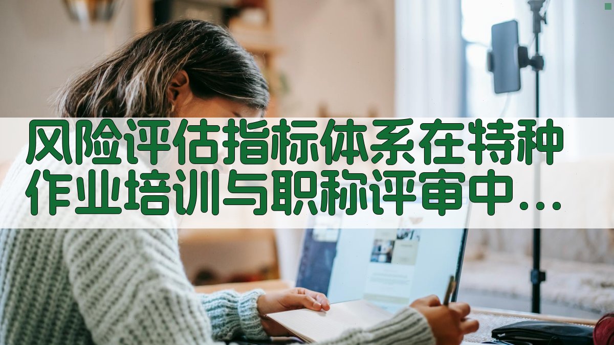 风险评估指标体系在特种作业培训与职称评审中的作用 图4