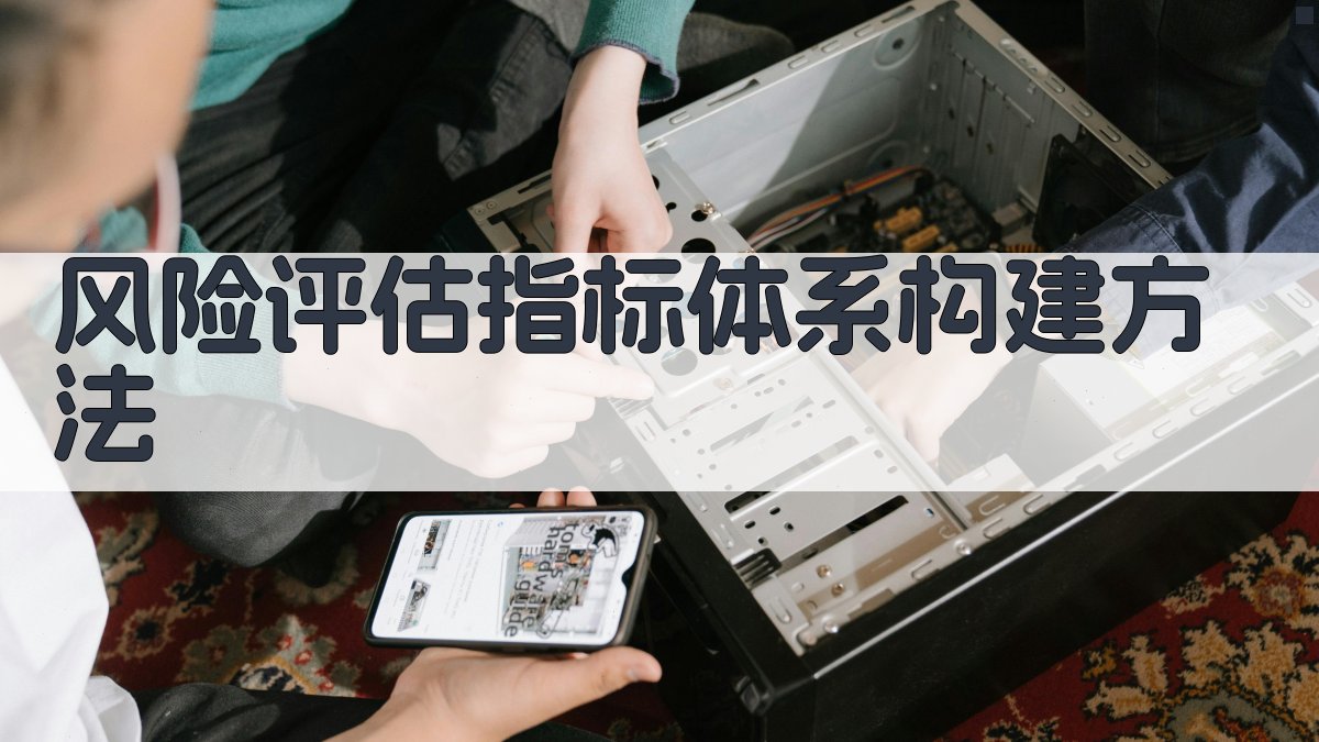 风险评估指标体系构建方法 图1