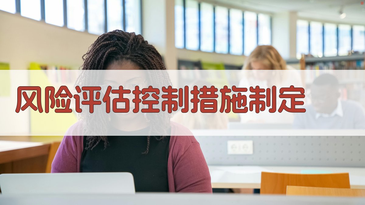 风险评估控制措施制定 图1