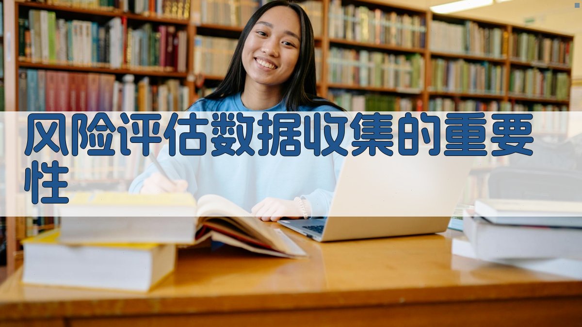 风险评估数据收集方法与实施