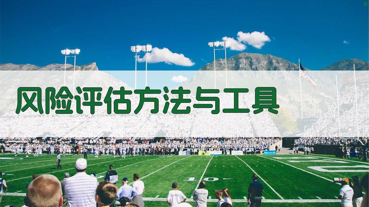 风险评估方法与工具 图2