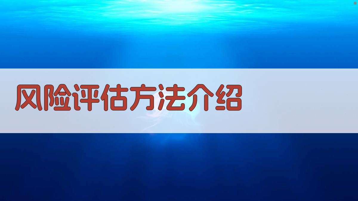 风险评估方法介绍 图2