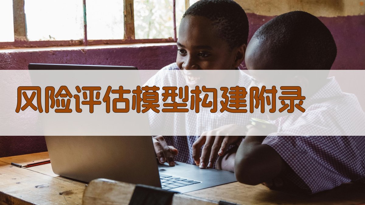 风险评估模型构建 · 附录 图5