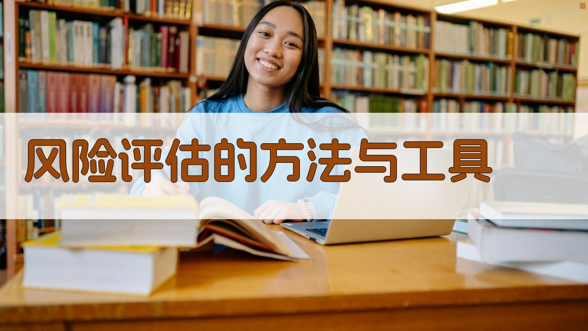 风险评估的方法与工具 图2