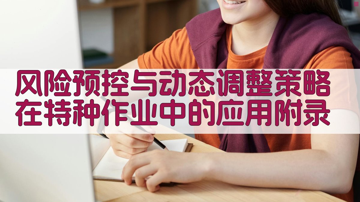 风险预控与动态调整策略在特种作业中的应用 · 附录 图3