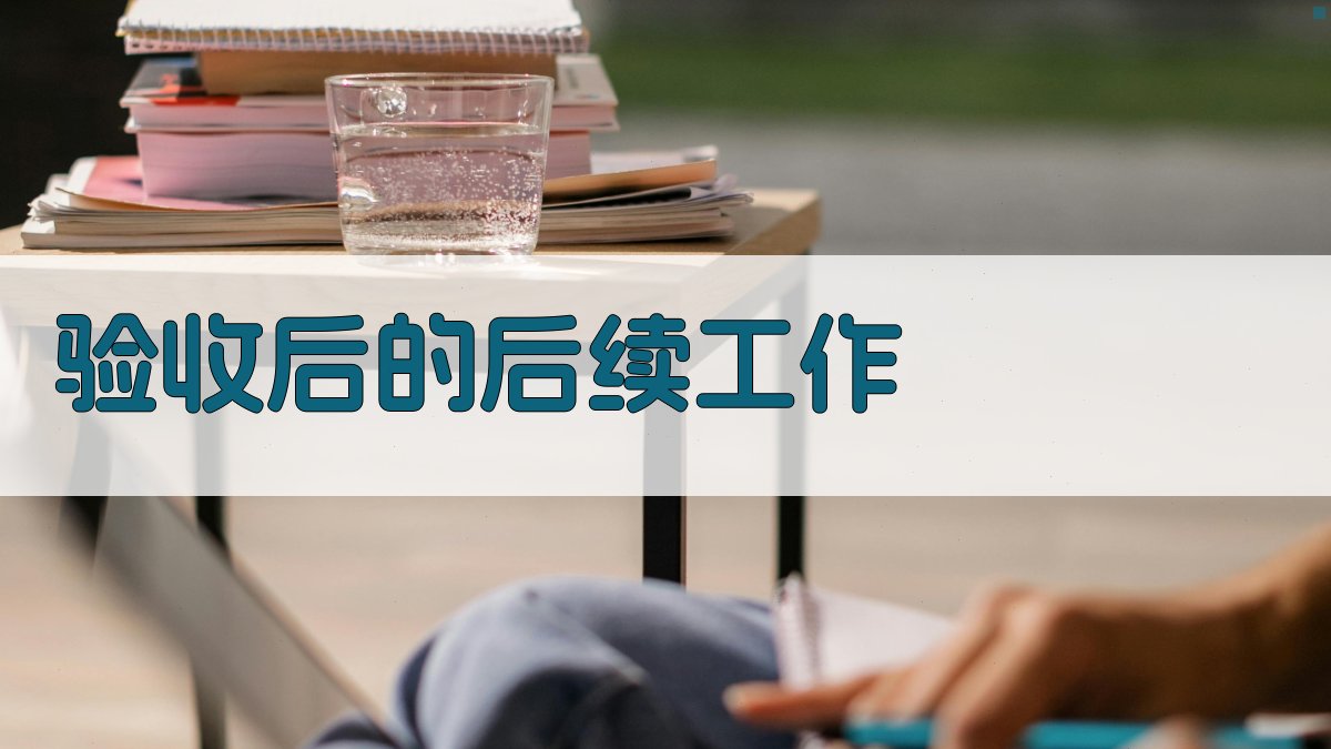 验收后的后续工作 图4