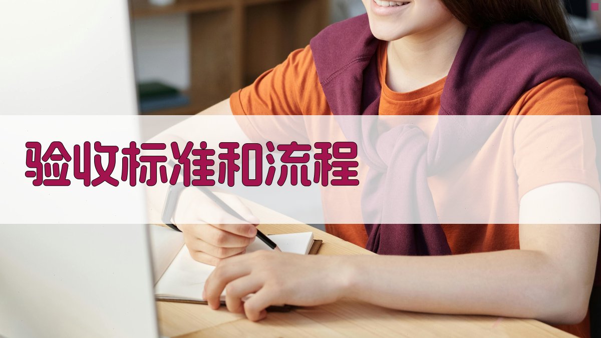 验收标准和流程 图2