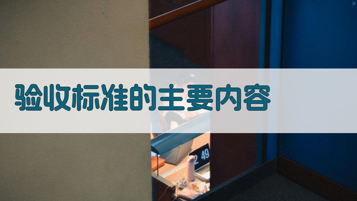 验收标准的主要内容 图2