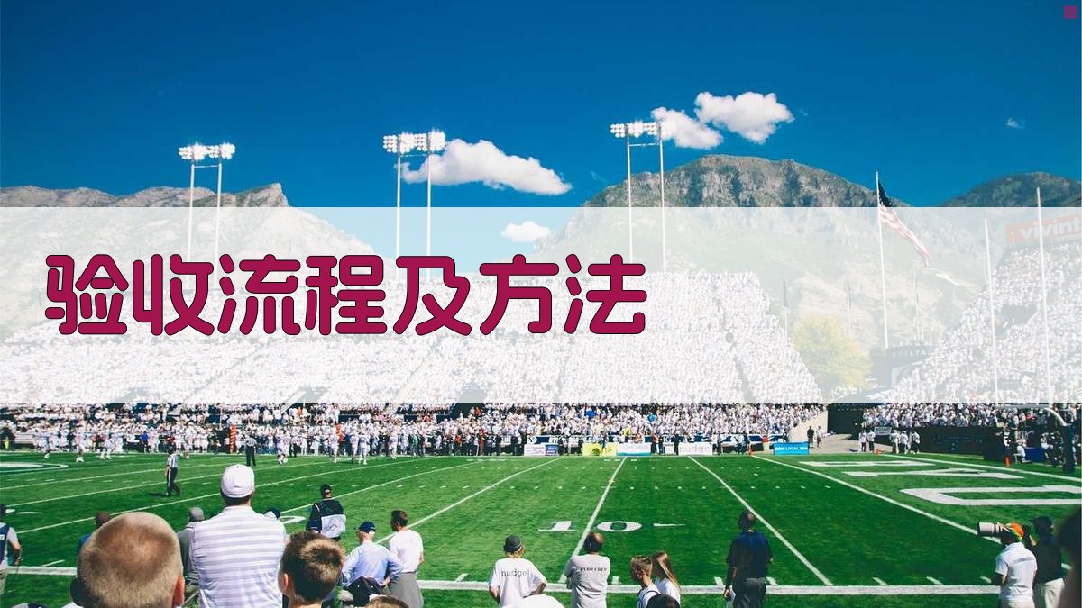 验收流程及方法 图3