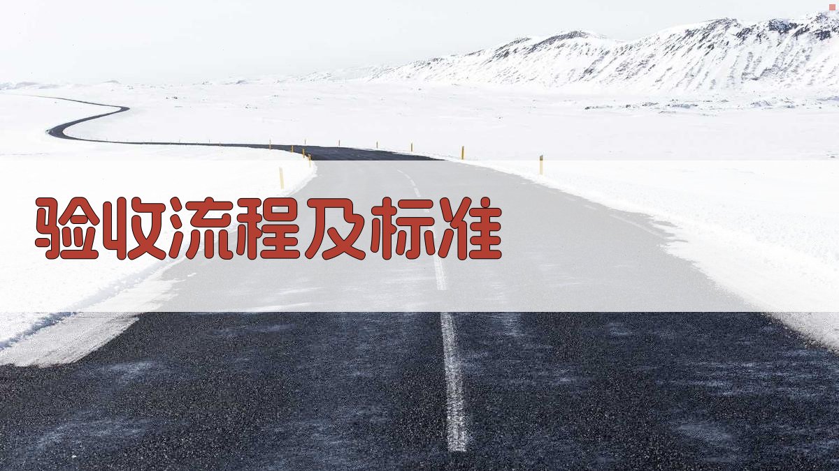 验收流程及标准 图2