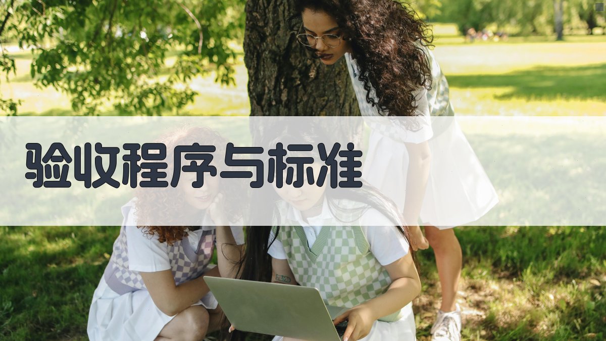 验收程序与标准 图3