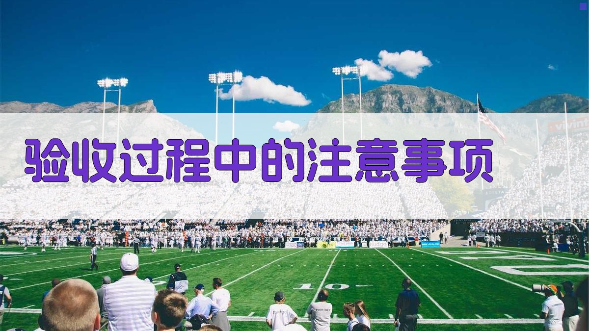 验收过程中的注意事项 图2