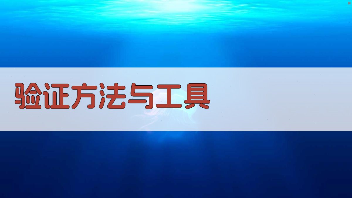 验证方法与工具 图3