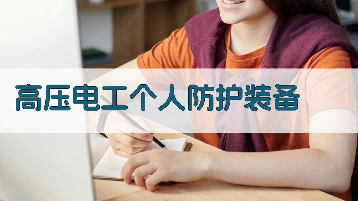 高压电工个人防护装备 图3